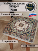 Набор чехлов на табурет из гобелена Ковровый узор (33х33 см) - 4шт