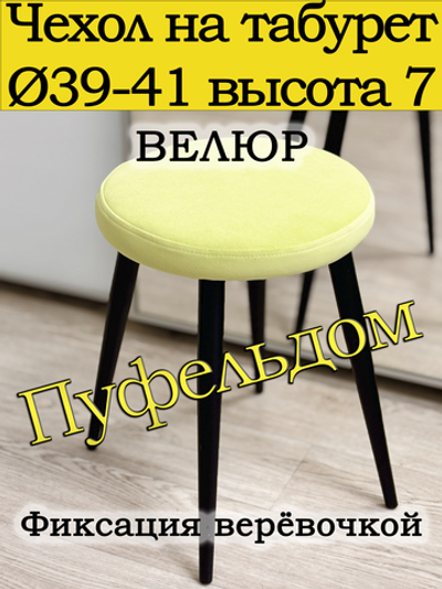Чехол 39-41 на табурет круглый