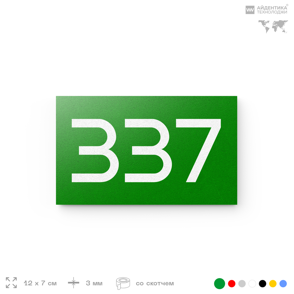 Номер на дверь 337, табличка на дверь для офиса, квартиры, кабинета, аудитории, склада, зеленая 120х70 мм, Айдентика Технолоджи