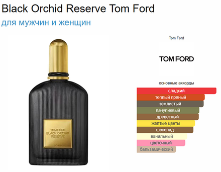 Black Orchid Reserve Tom Ford 100ml (duty free парфюмерия)