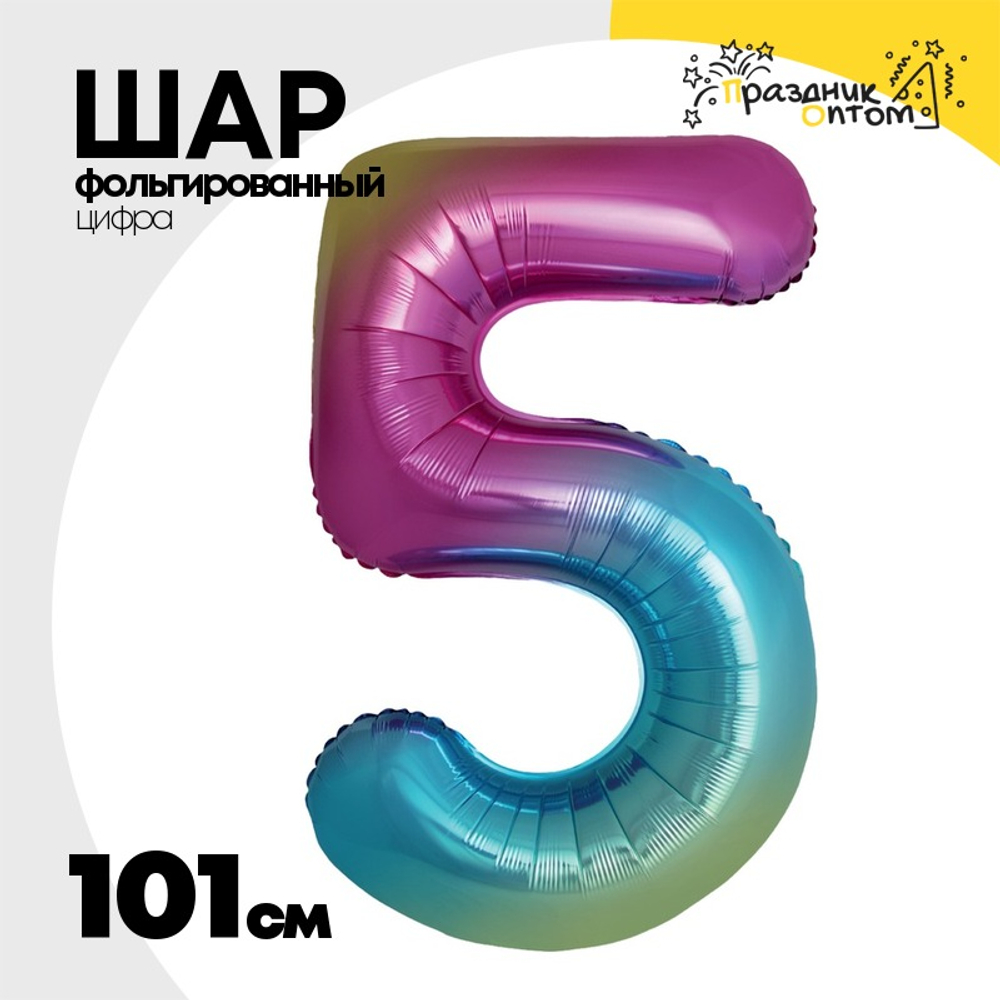 Шар фольгированный Цифра 5 101 см (Ассорти)