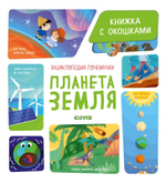 Энциклопедия почемучки. Книжка с окошками. Планета Земля