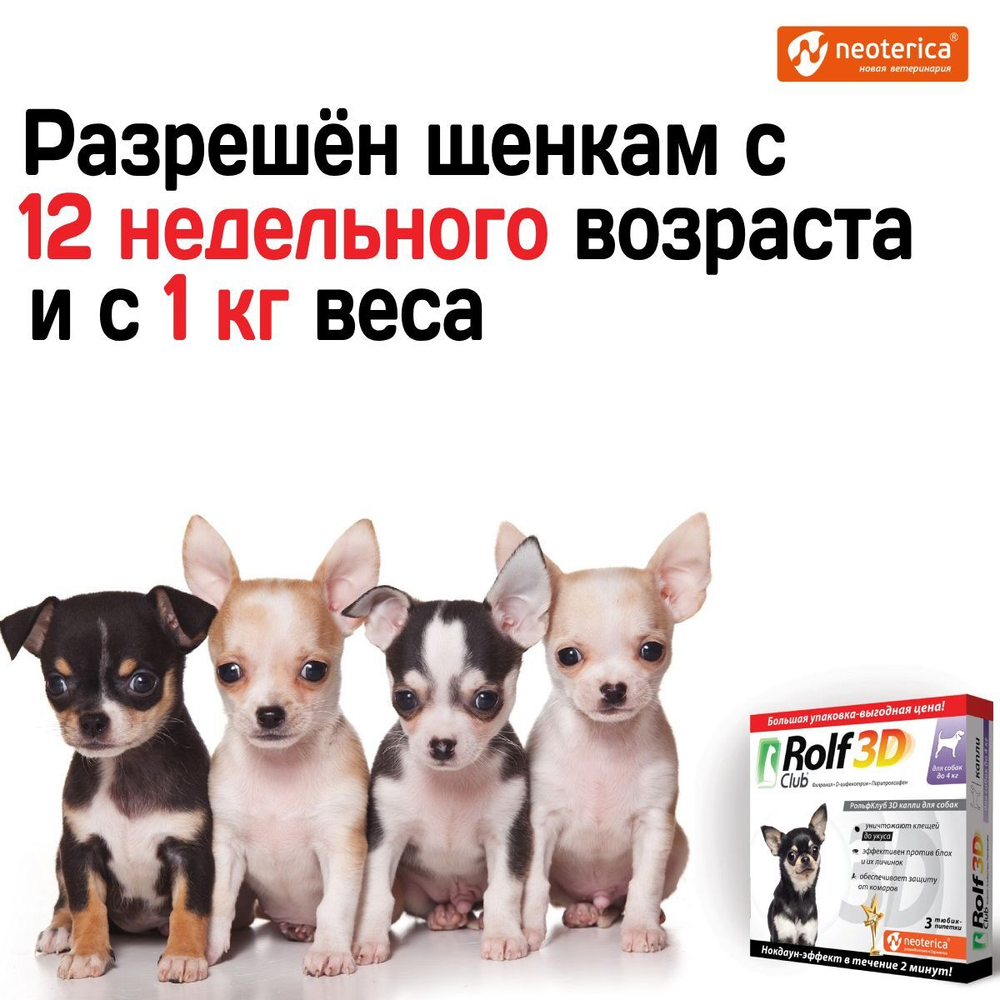Капли для собак до 4 кг от клещей, блох и комаров, Фипронил/D-цифенотрин/Пирипроксифен