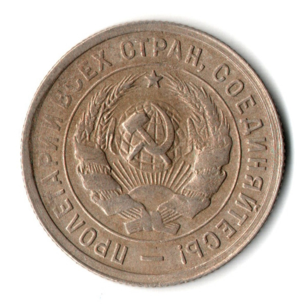 20 копеек 1932 год СССР VF