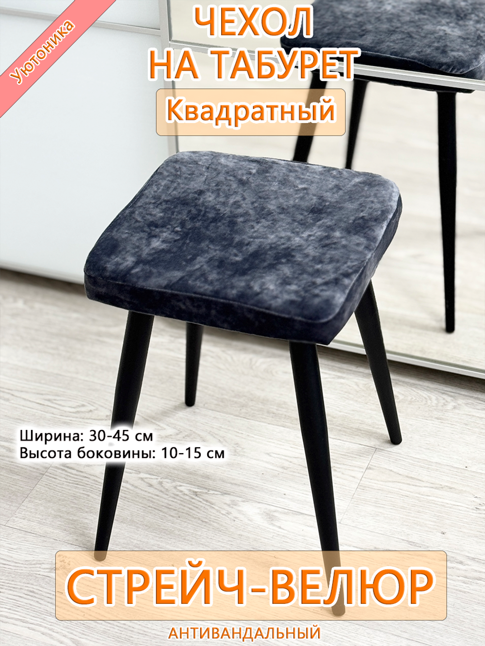 Комплект чехлов (4 шт) 30-45 см на табурет квадратный