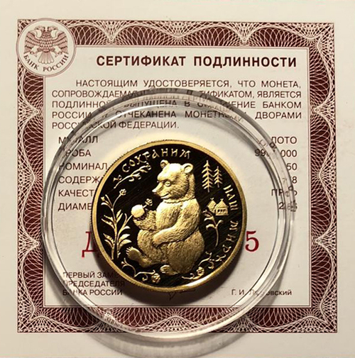 50 рублей. Сохраним наш мир. Бурый медведь. 1993 год
