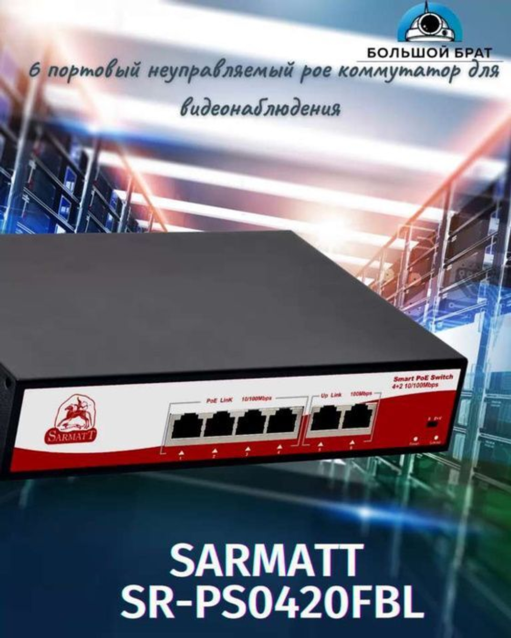 6 портовый неуправляемый РоЕ коммутатор SARMATT SR-PS0420FBL