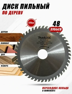 Диск пильный по дереву для УШМ 125х1,2х22.23 мм Makita