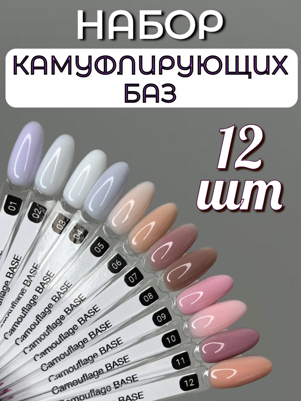 FOR YOU База для ногтей Camouflage набор 12 шт