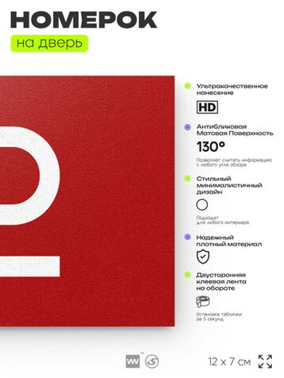 Табличка с номером 12 на дверь квартиры, для офиса, кабинета, аудитории, склада, красная 120х70 мм, Айдентика Технолоджи