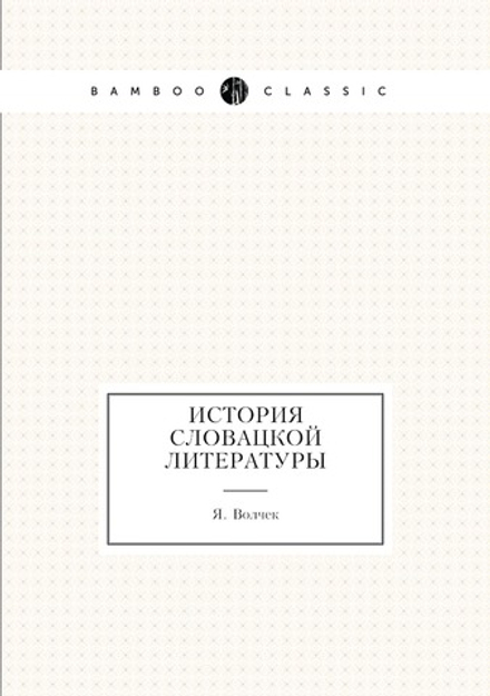 История словацкой литературы | Я. Волчек