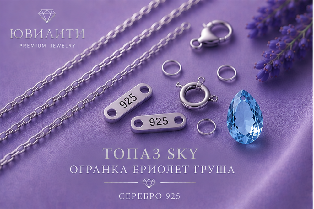 Топаз Sky Огранка Бриолет Груша