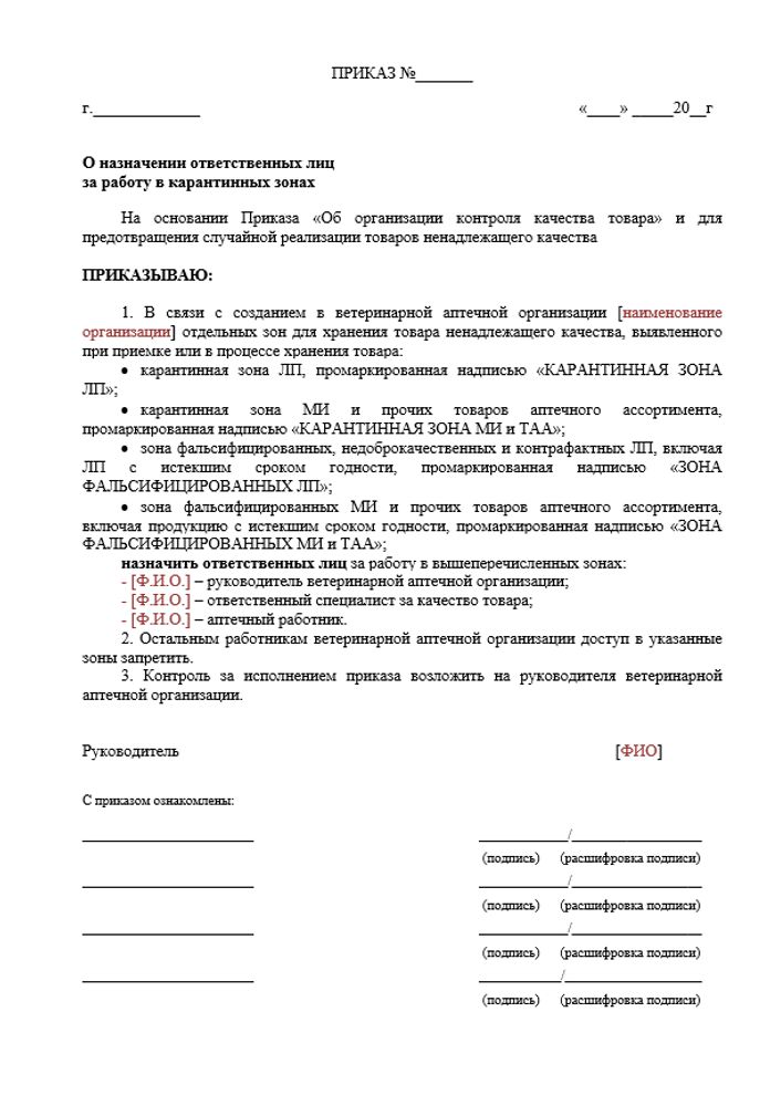 Приказ о назначении ответственных лиц за работу в карантинных зонах в ветеринарной аптеке