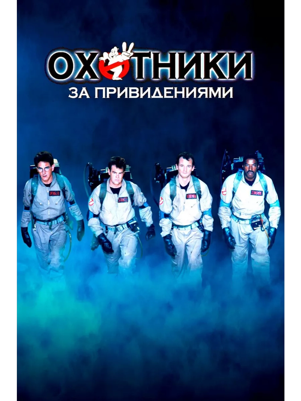 Охотники за привидениями (1984) (DVD-R)