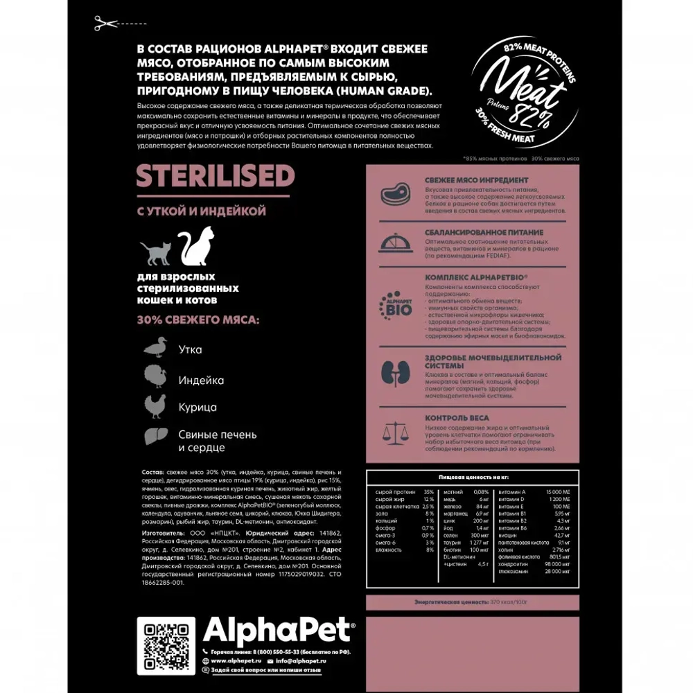 Alphapet superpremium сухой полнорационный корм для взрослых стерилизованных кошек и котов с уткой и индейкой - 400 г