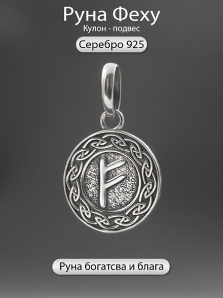 Кулон руна Феху из серебра