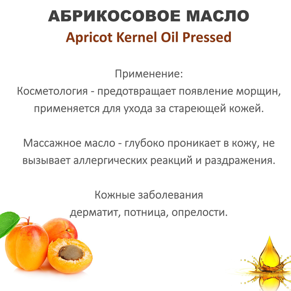 Масло абрикоса / Apricot Kernel Oil Pressed