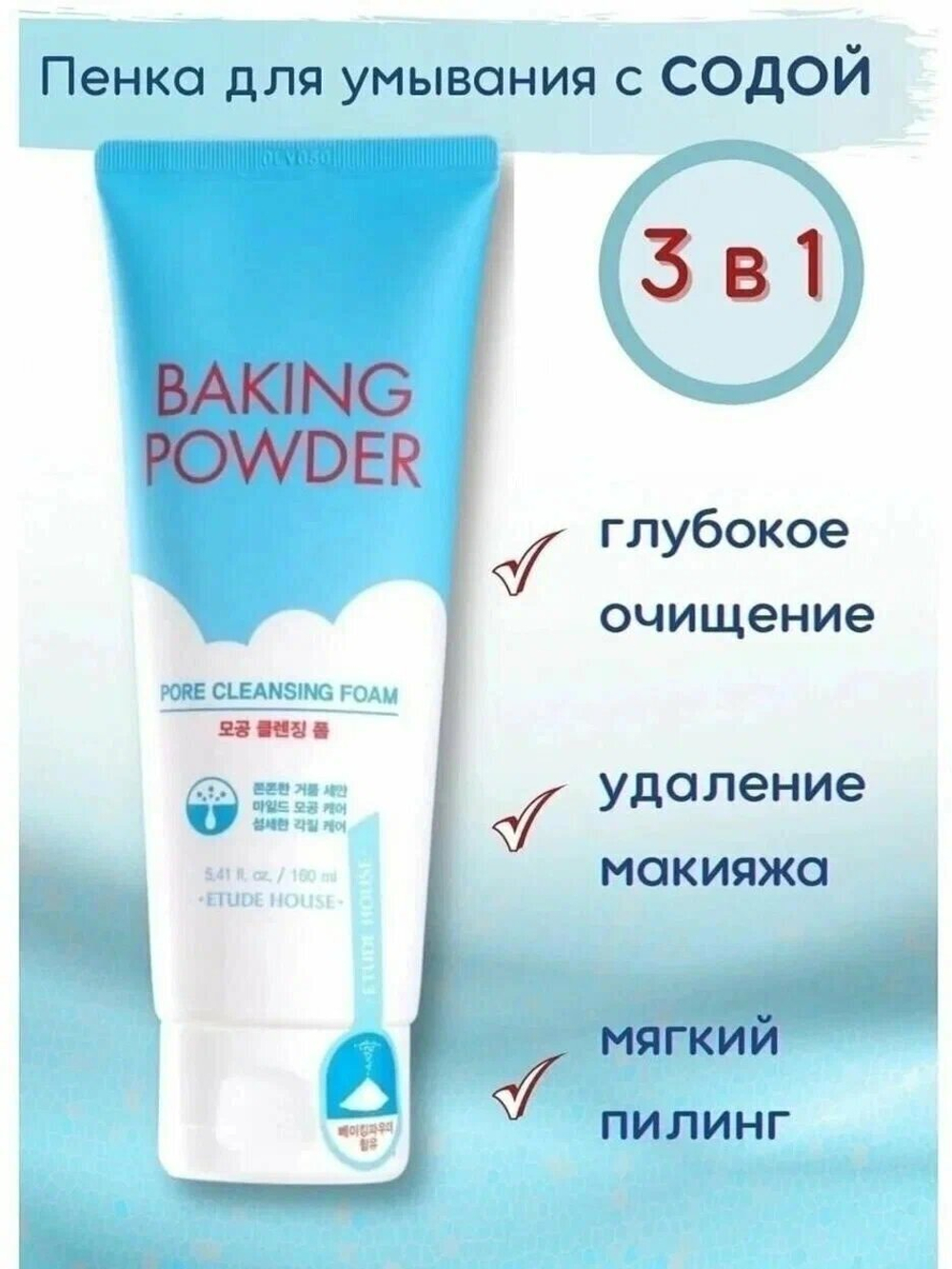 ETUDE HOUSE Baking Powder Pore Cleansing Foam Глубоко очищающая пенка для умывания
