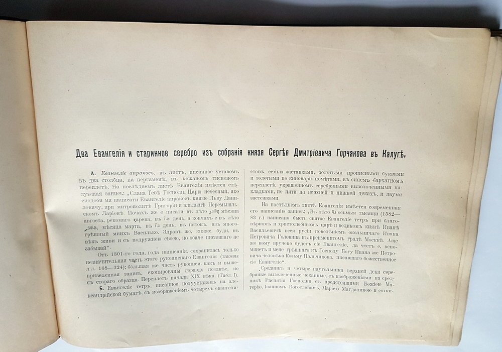 "Два Евангелия и старинное серебро из собрания князя Сергея Дмитриевича Горчакова в Калуге". В.И. Троицкий. 1914г. - антикварное издание