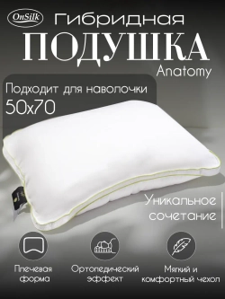 Подушка анатомическая 50х70 OnSilk Латекс лайк