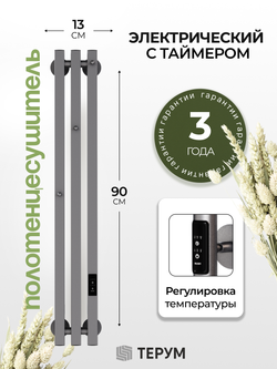 Marco 3 PRO 90 серый графит - вертикальный электрический полотенцесушитель Терум ®