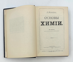 Менделеев Д.И. "Основы химии". В 2-х томах. 1934 год.М.-Л. ОНТИ Госхимтехиздат 1934 год.