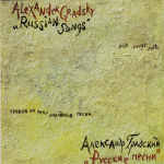 Александр Градский / Русские Песни - Звезда Полей (CD)