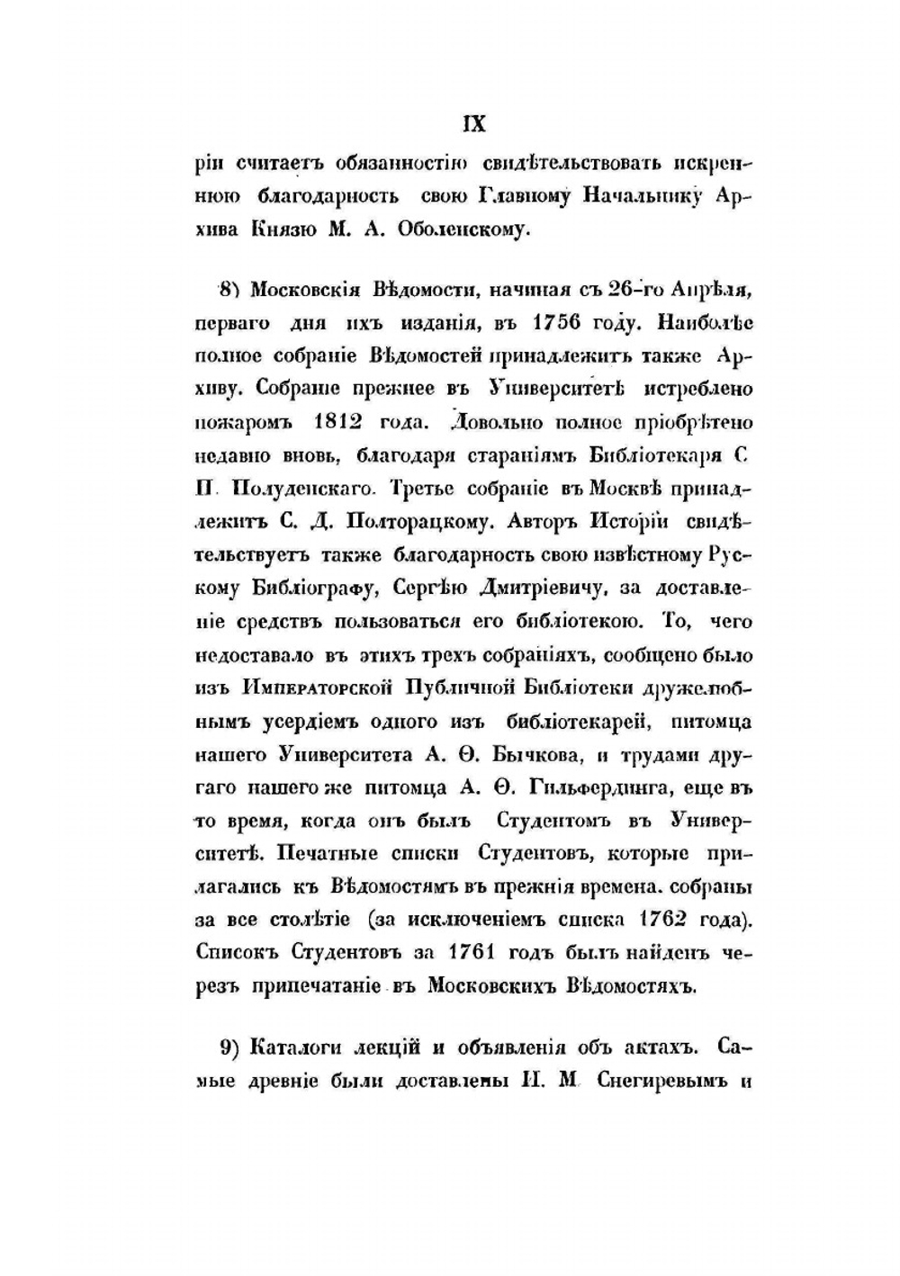 История Императорского Московского Университета. Написанная к столетнему его юбилею | С. П. Шевырев