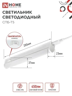 Светильник светодиодный 5Вт 6500К 450Лм 280мм СПБ-Т5 IN HOME