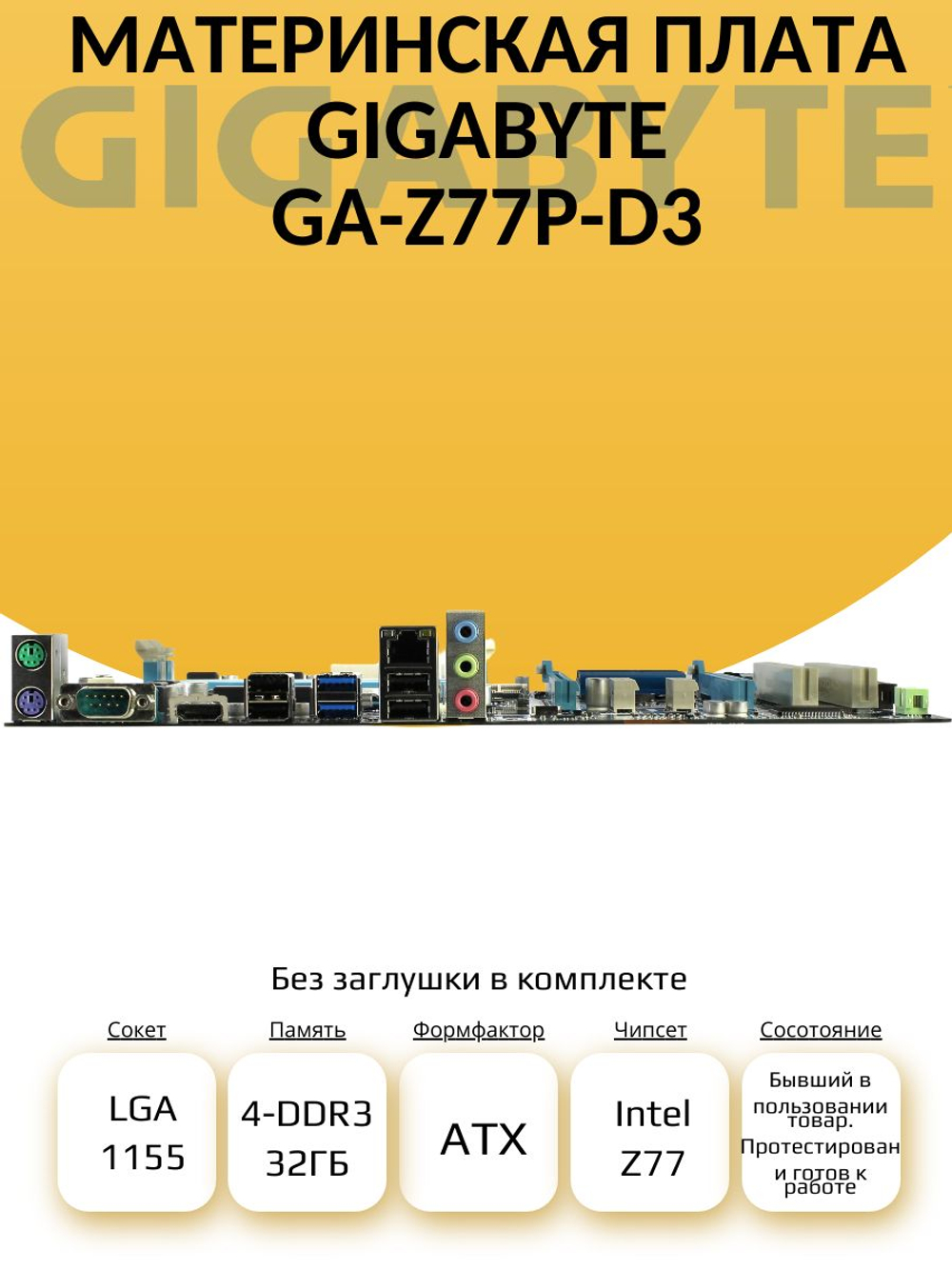 S-1155 Материнская плата GIGABYTE GA-Z77P-D3