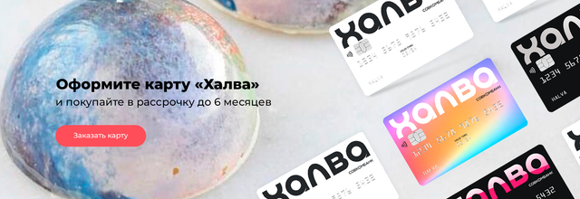 Оформите кату Халва и покупайте в рассрочку до 6 месяцев
