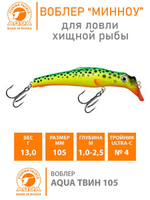 Воблер Минноу на щуку троллинга ТВИН 135mm на окуня
