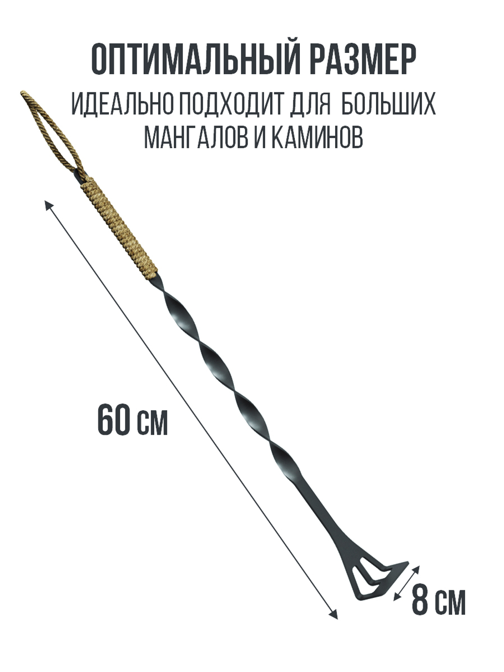 Кочерга для мангала. 60 см