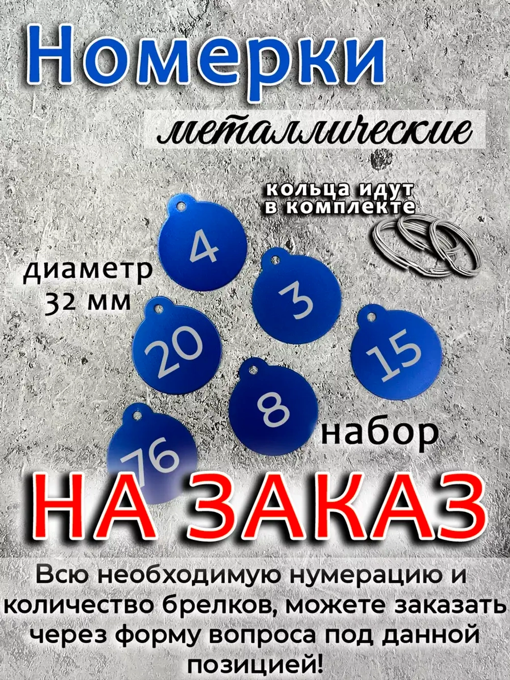 Номерки на ключи, металл под заказ