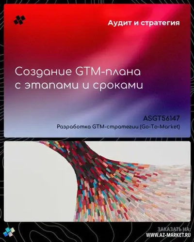 Создание GTM-плана с этапами и сроками