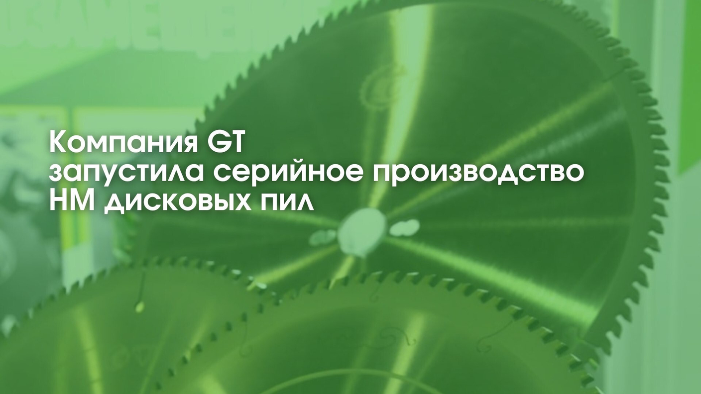 Запущено серийное производство НМ дисковых пил GT