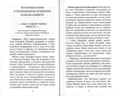 Цветник чудес. Старец Порфирий Кавсокаливит