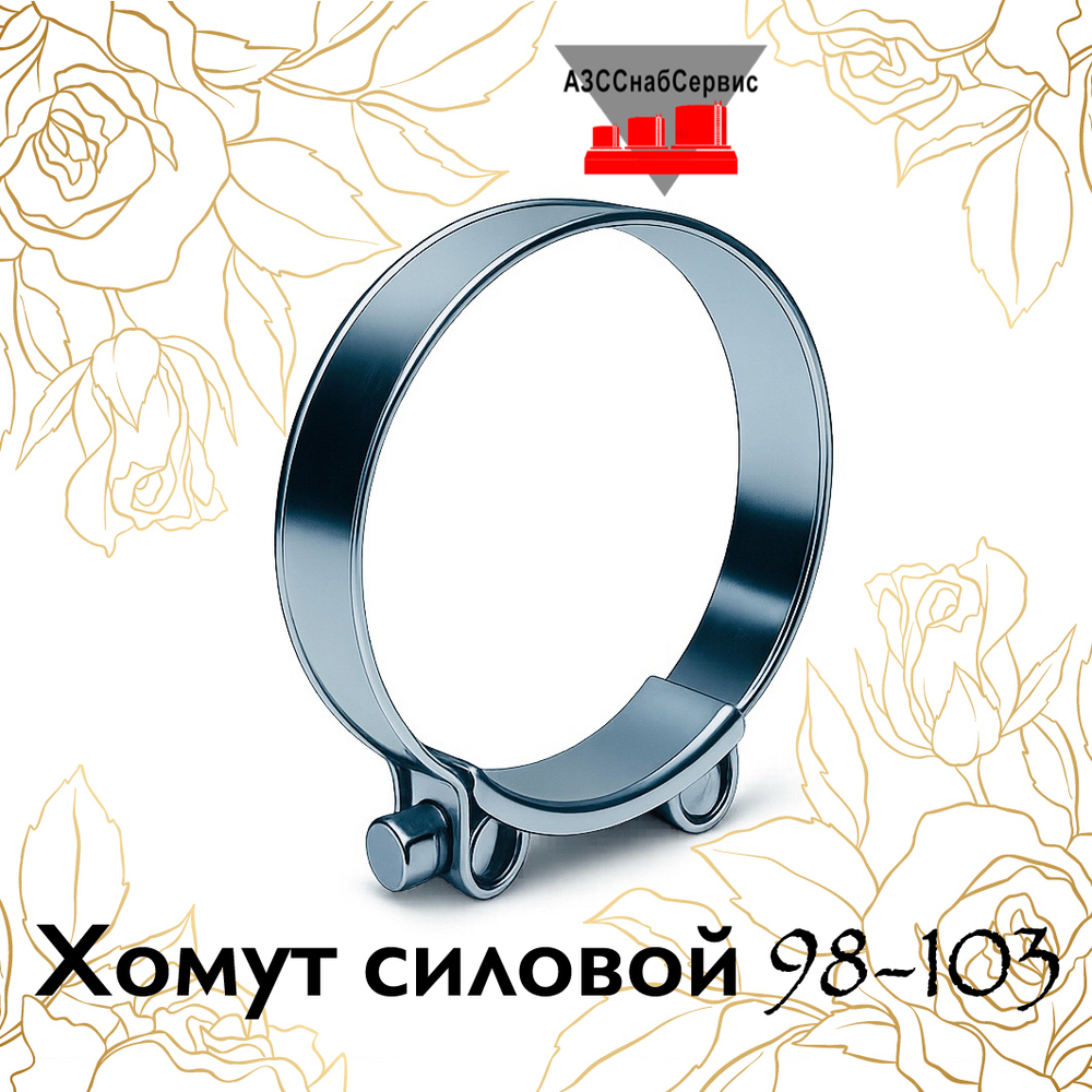 Хомут силовой 98-103