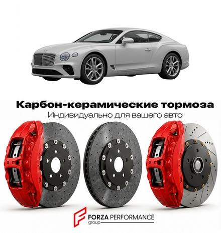 Карбон-керамическая тормозная система для Bentley Continental GT II 2011-2017 Бентли
