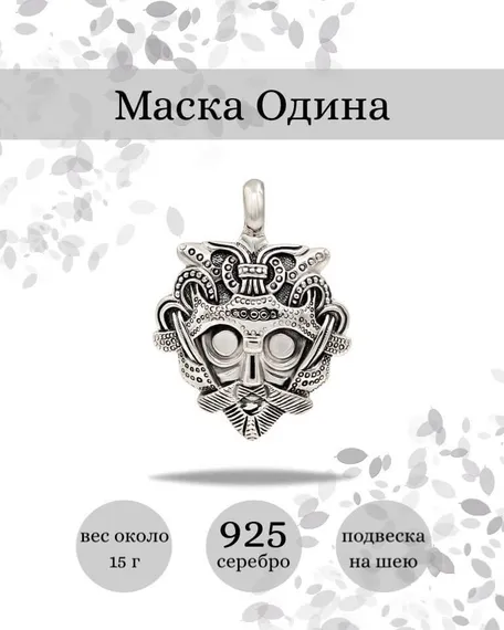 Подвеска Маска Одина из серебра 925 пробы, фото с инфографикой