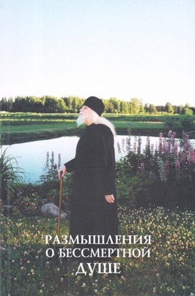 Размышления о бессмертной душе. Архимандрит Иоанн (Крестьянкин)