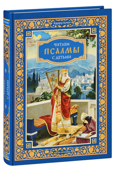 Читаем псалмы с детьми (Сибирская Благозвонница) (Качан Э.)