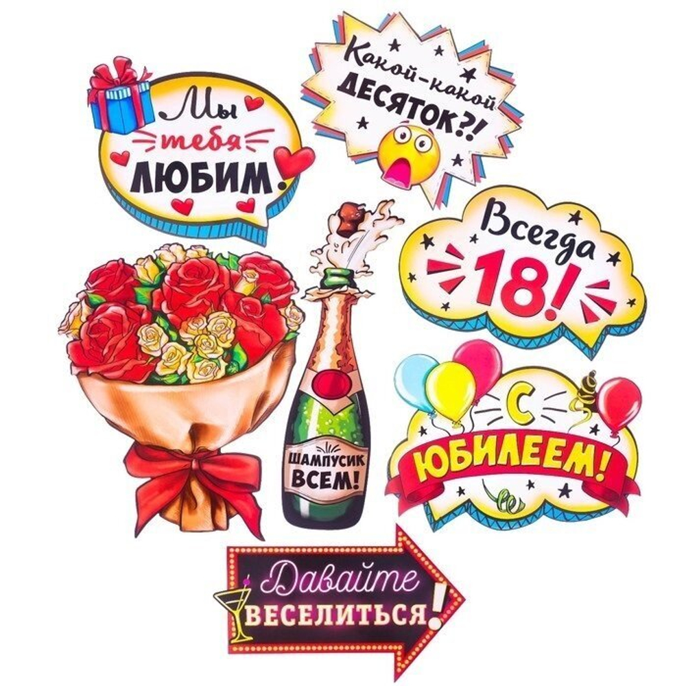 Набор фотобутафории "Веселый юбилей"