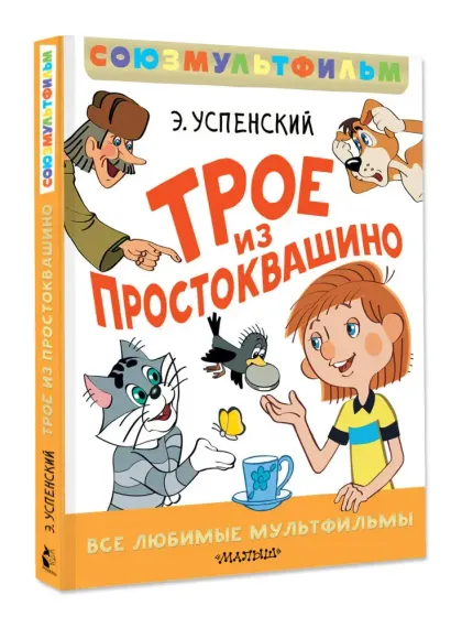 Трое из Простоквашино. Все любимые мультфильмы.Союзмультфильм