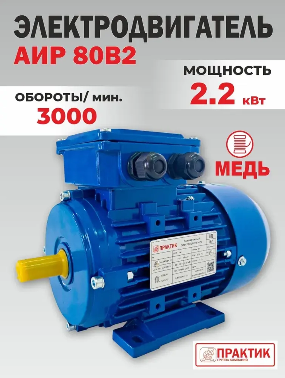 Электродвигатель 220В (380В), 2,2КВт, 3000 об/мин, АИР 80В2, PR13023