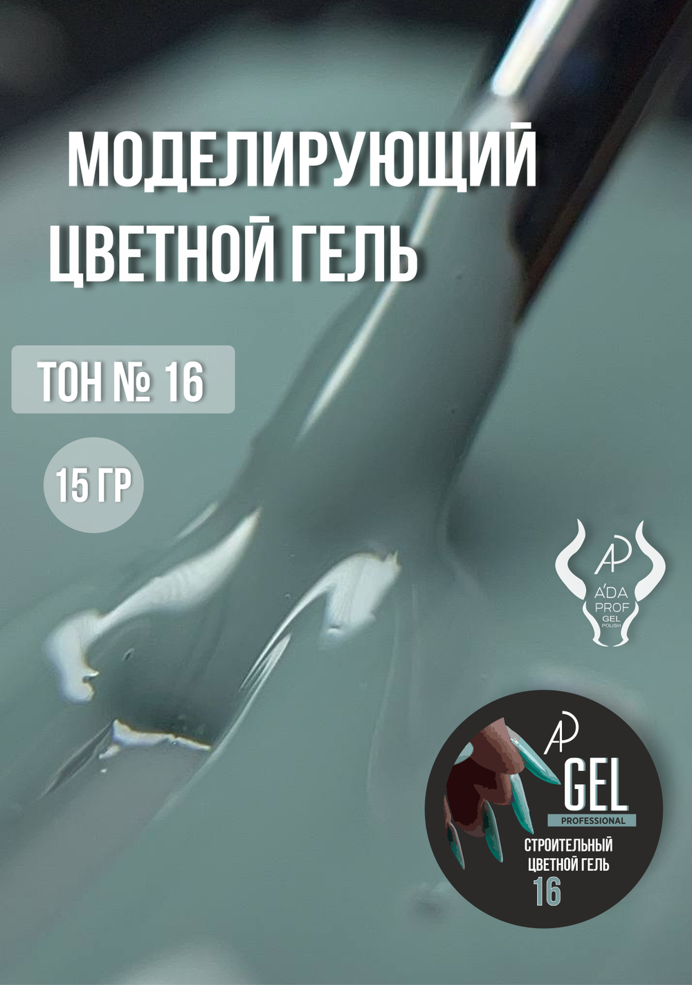 Цветной гель 15 гр 16