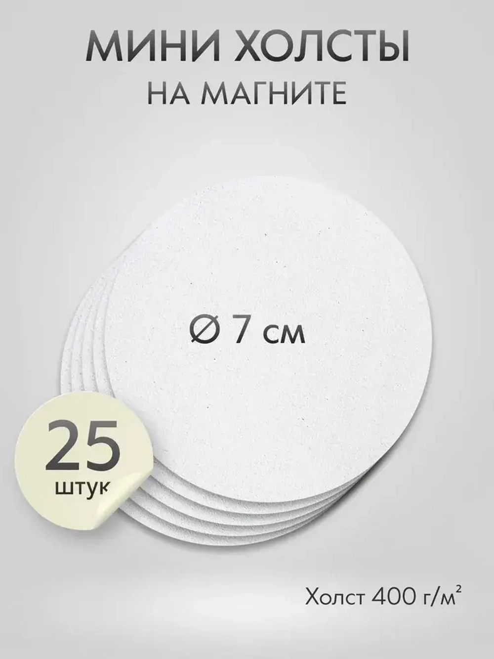 Холст на магните 7 см., 25 шт., круг / Набор магнитных холстов для рисования