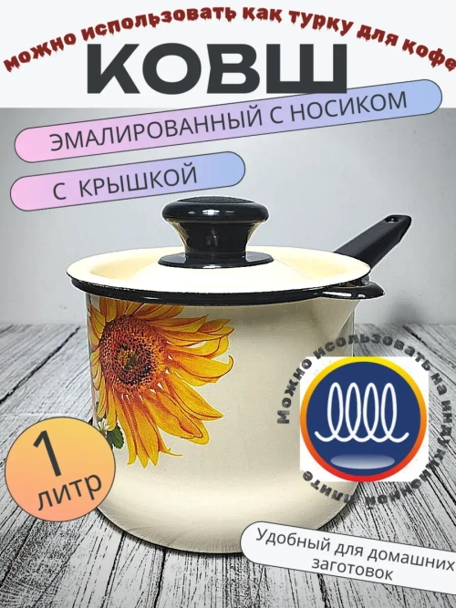 Ковш 1л с носиком с крышкой Слоновый Подсолнух