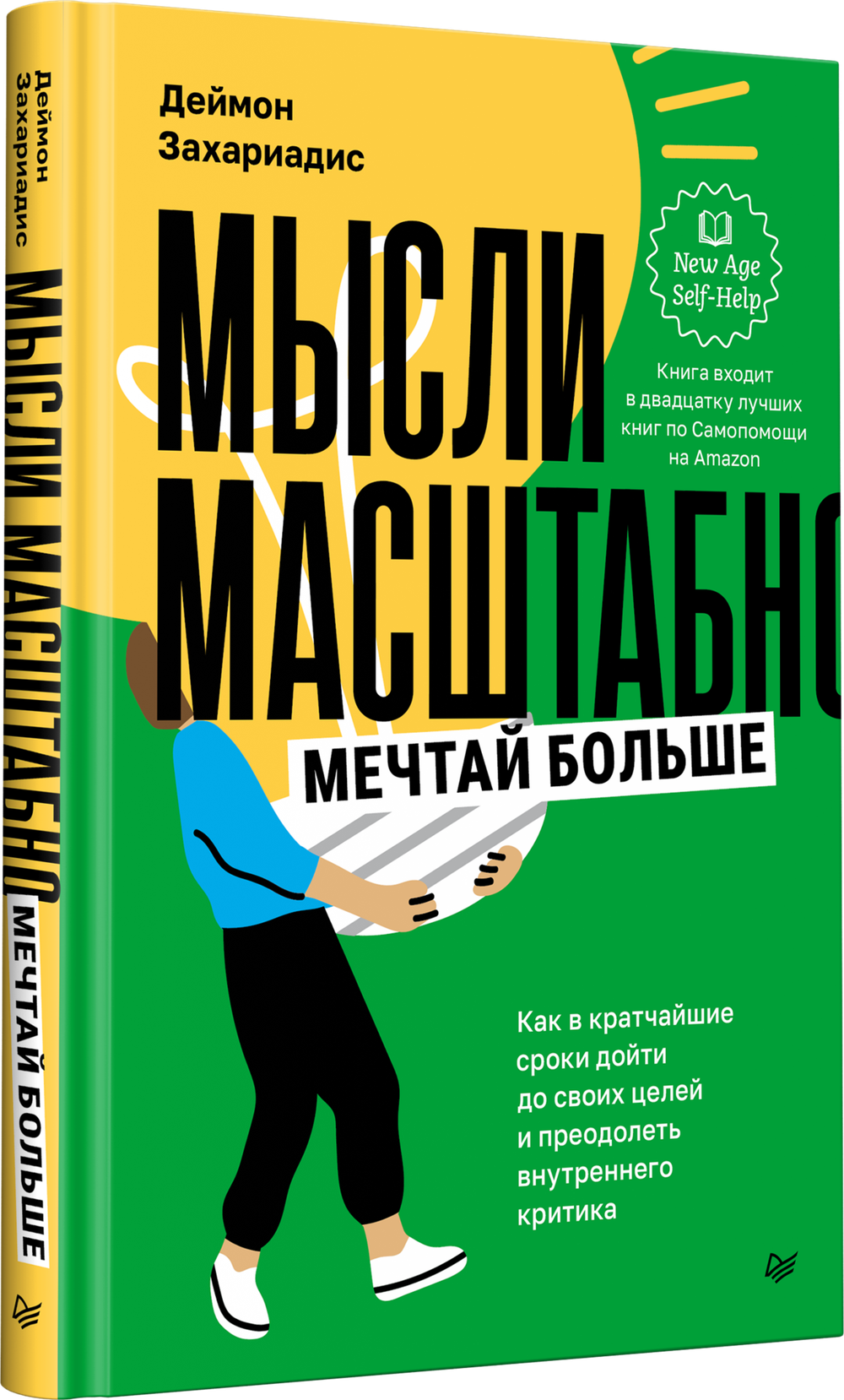 Мысли масштабно. Мечтай больше. Как в кратчайшие сроки дойти до своих целей и преодолеть внутреннего критика