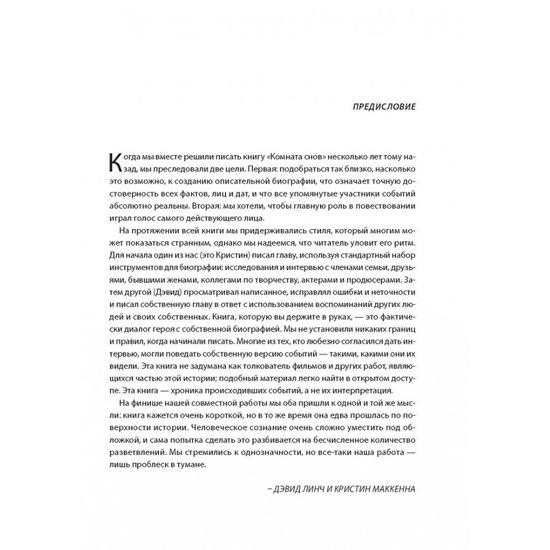 Комната снов. Автобиография Дэвида Линча